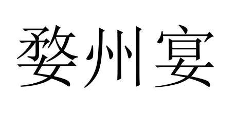 婺州宴