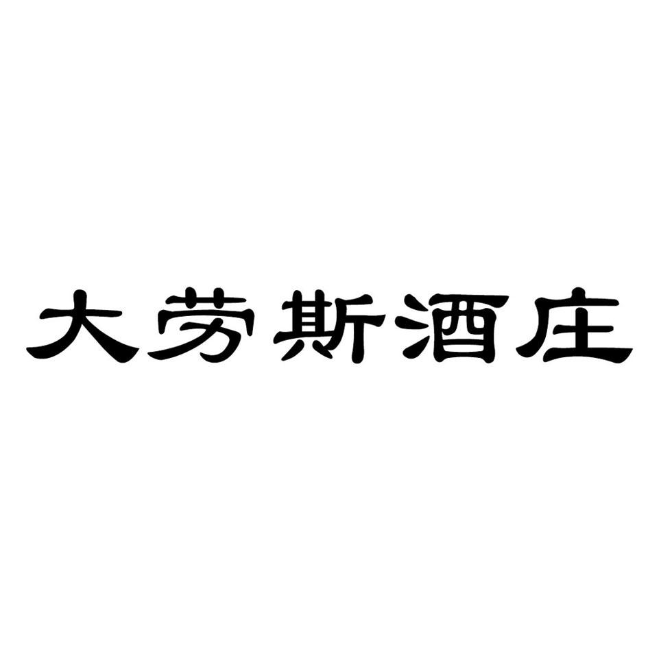 大劳斯酒庄