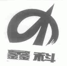 鑫科