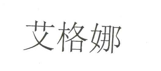 艾格娜