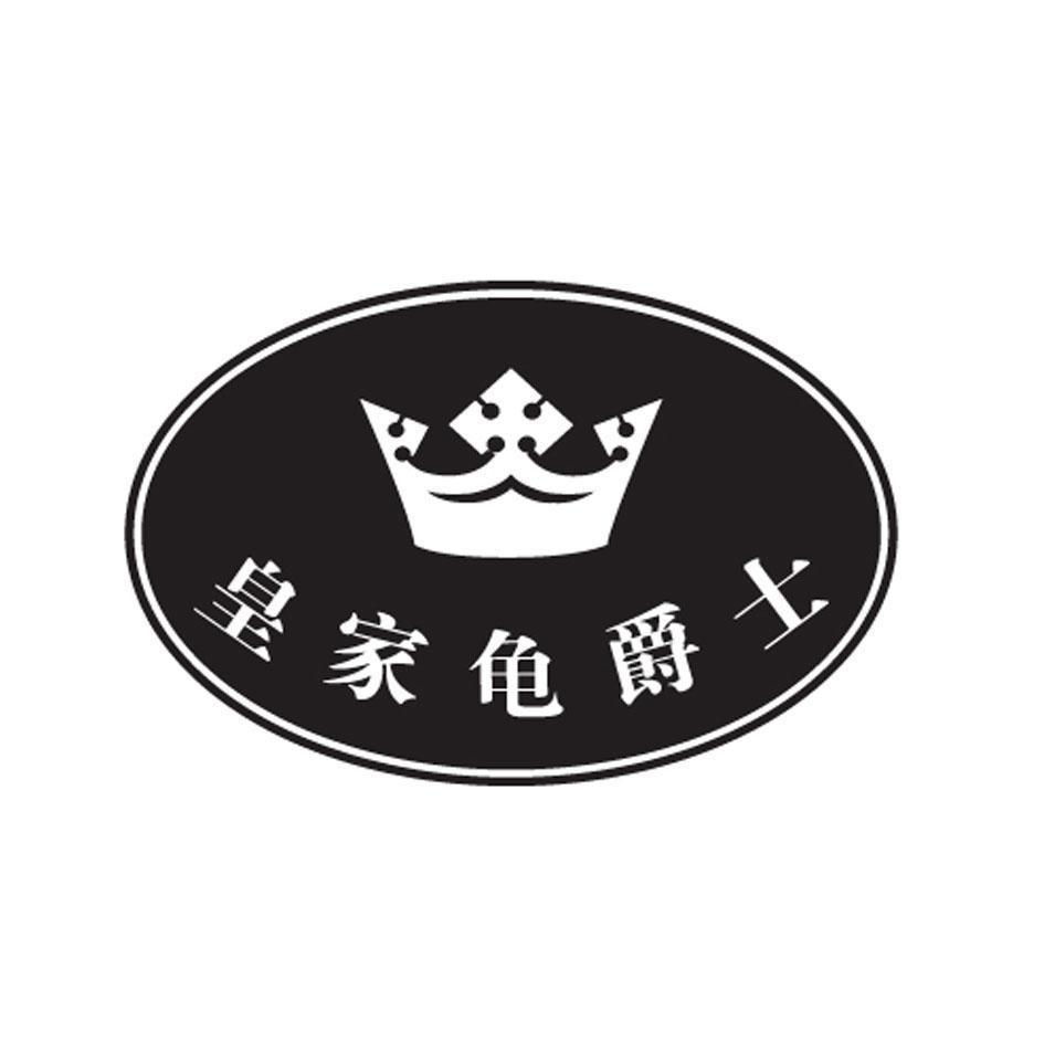 皇家龟爵士