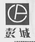 彭城