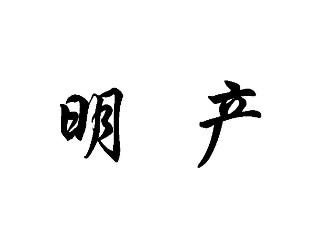 明产