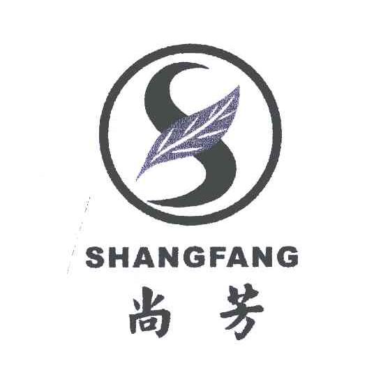 尚芳