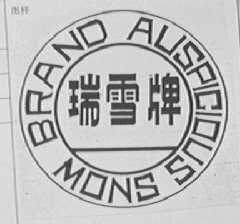 瑞雪; AUSPICIOUS SNOW