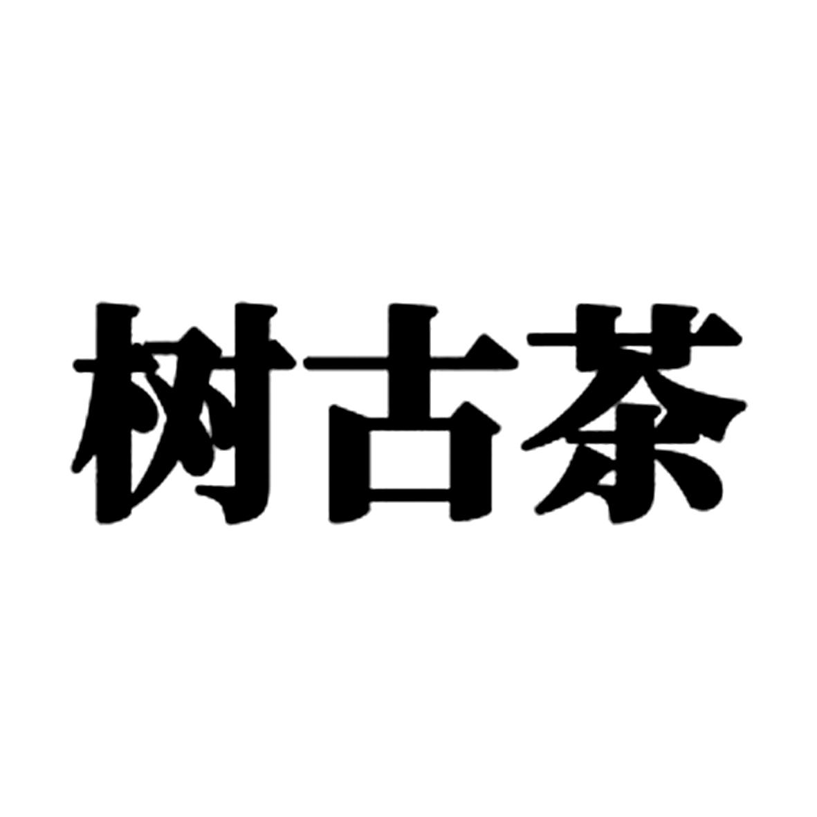 树古茶