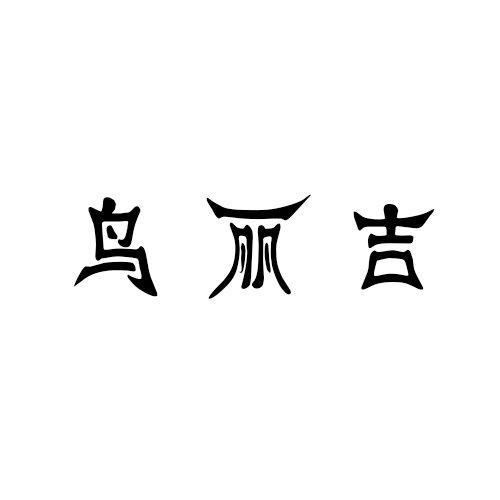 鸟丽吉