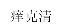 痒克清
