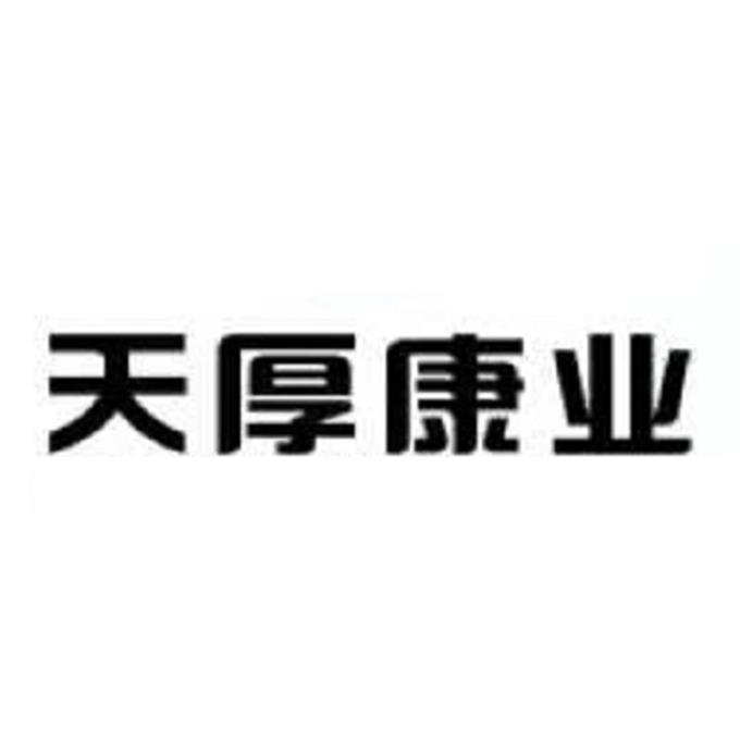 天厚康业