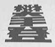 攀登