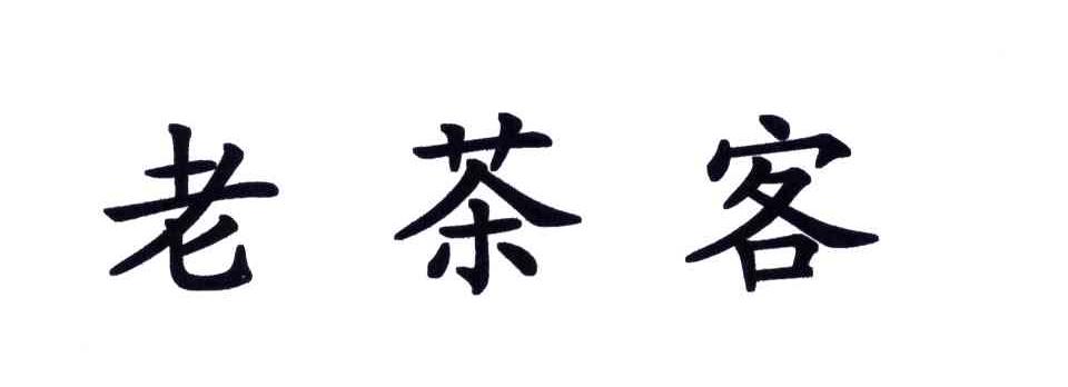 老茶客
