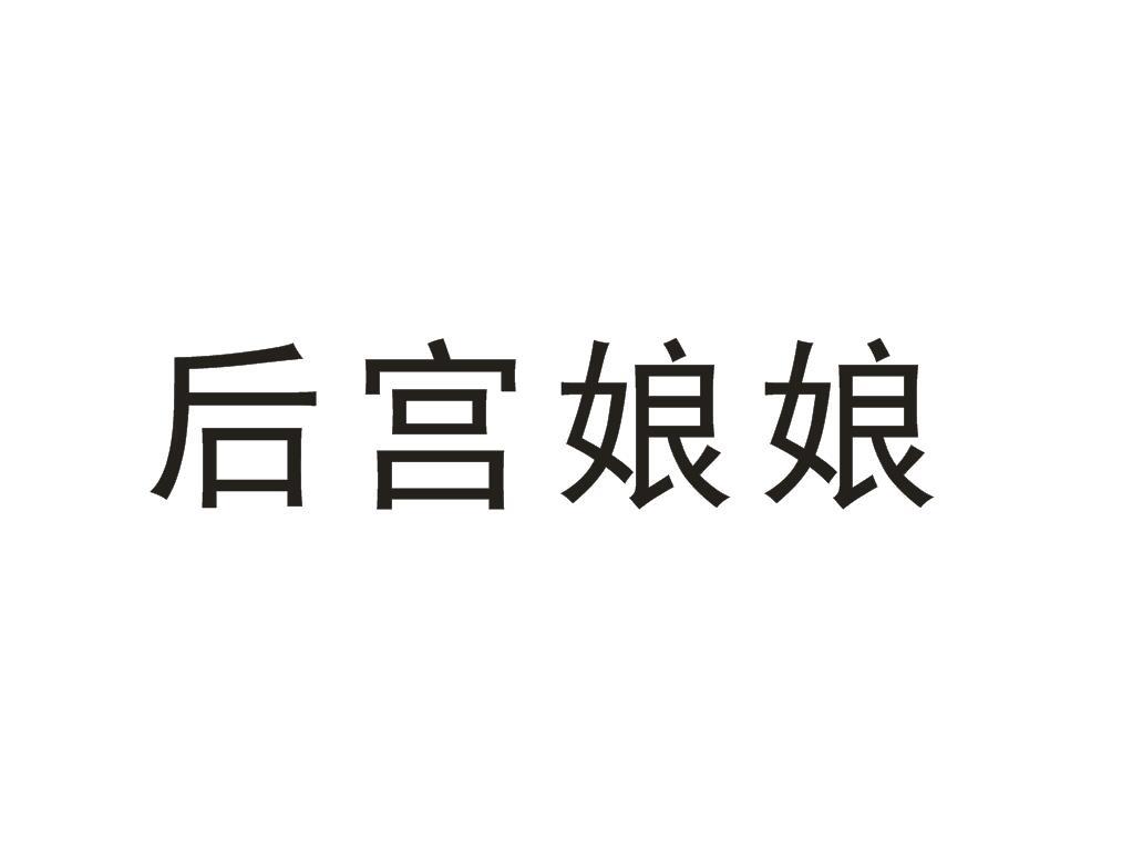 后宫娘娘