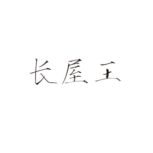 长屋王
