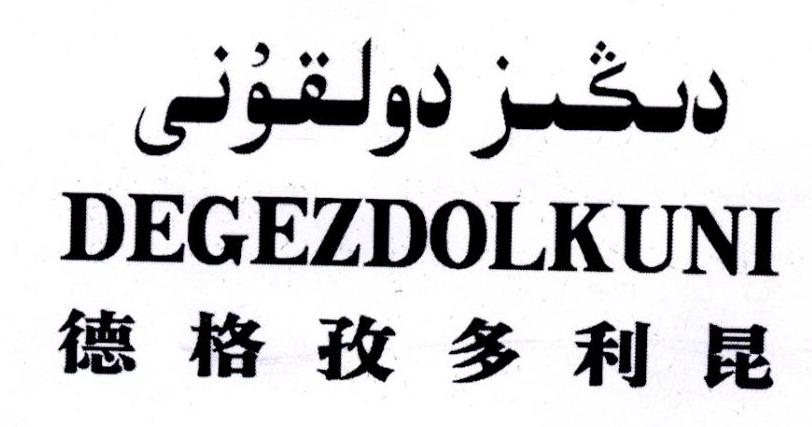 德格孜多利昆 DEGEZDOLKUNI