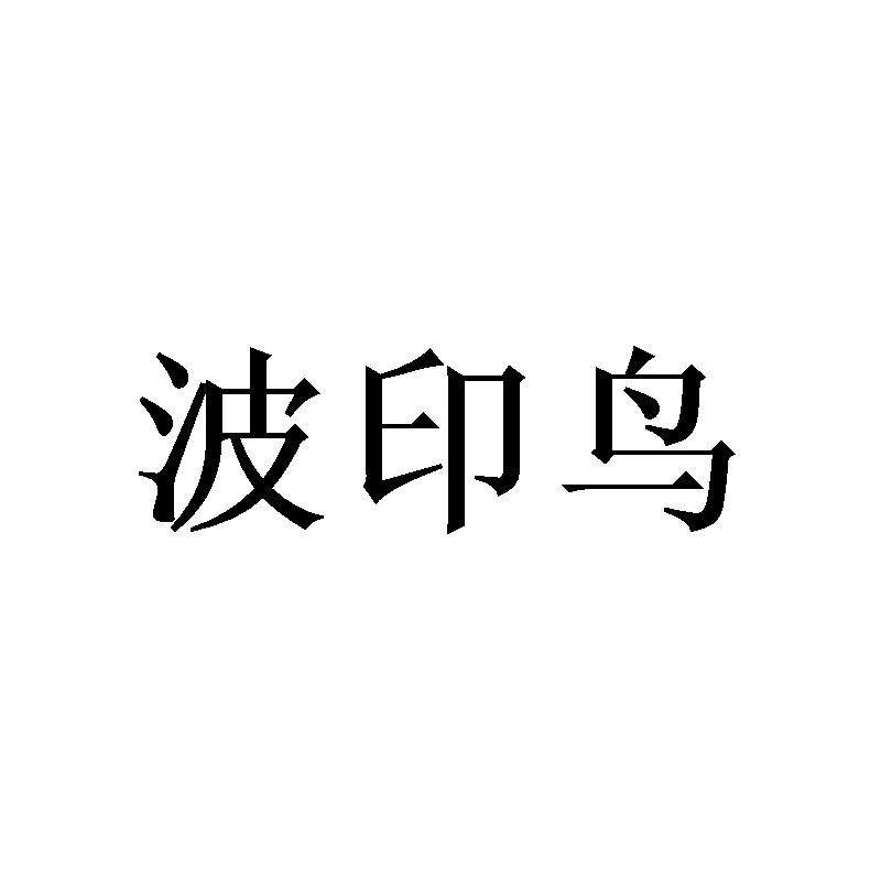 波印鸟