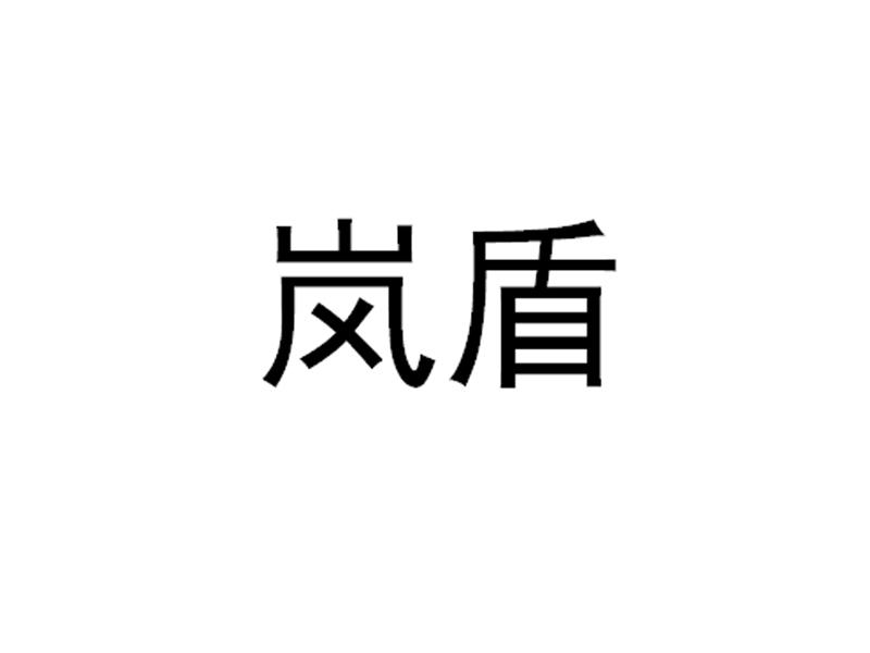 岚盾