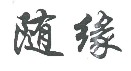 随缘