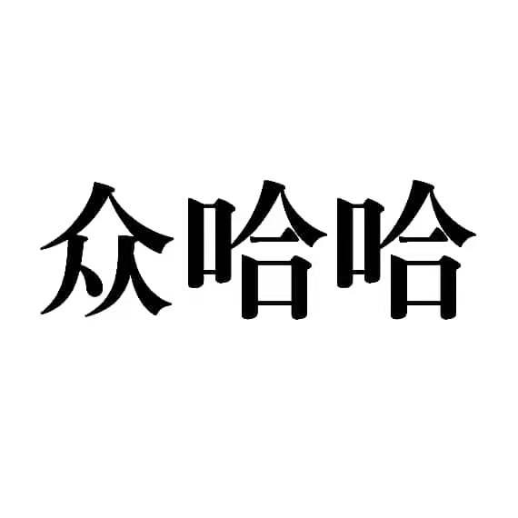 众哈哈