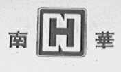 南华