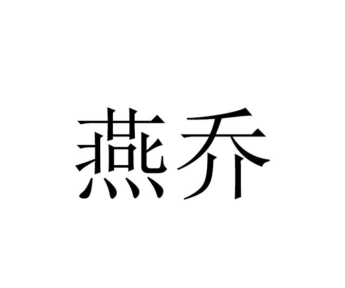 燕乔
