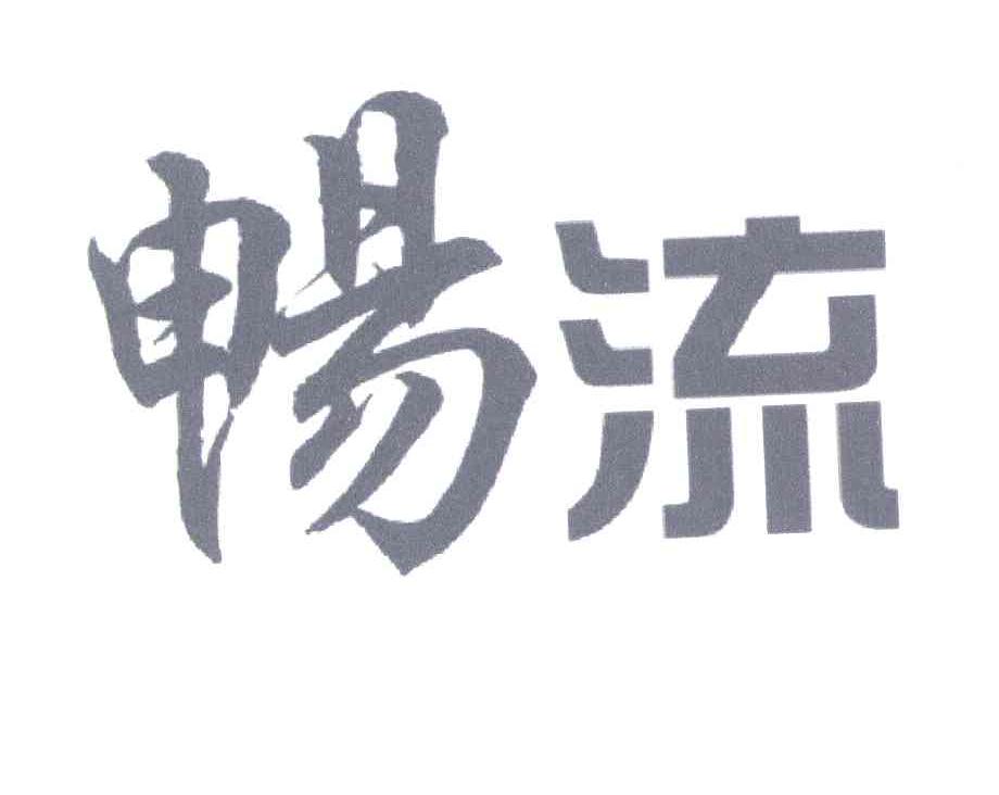 畅流