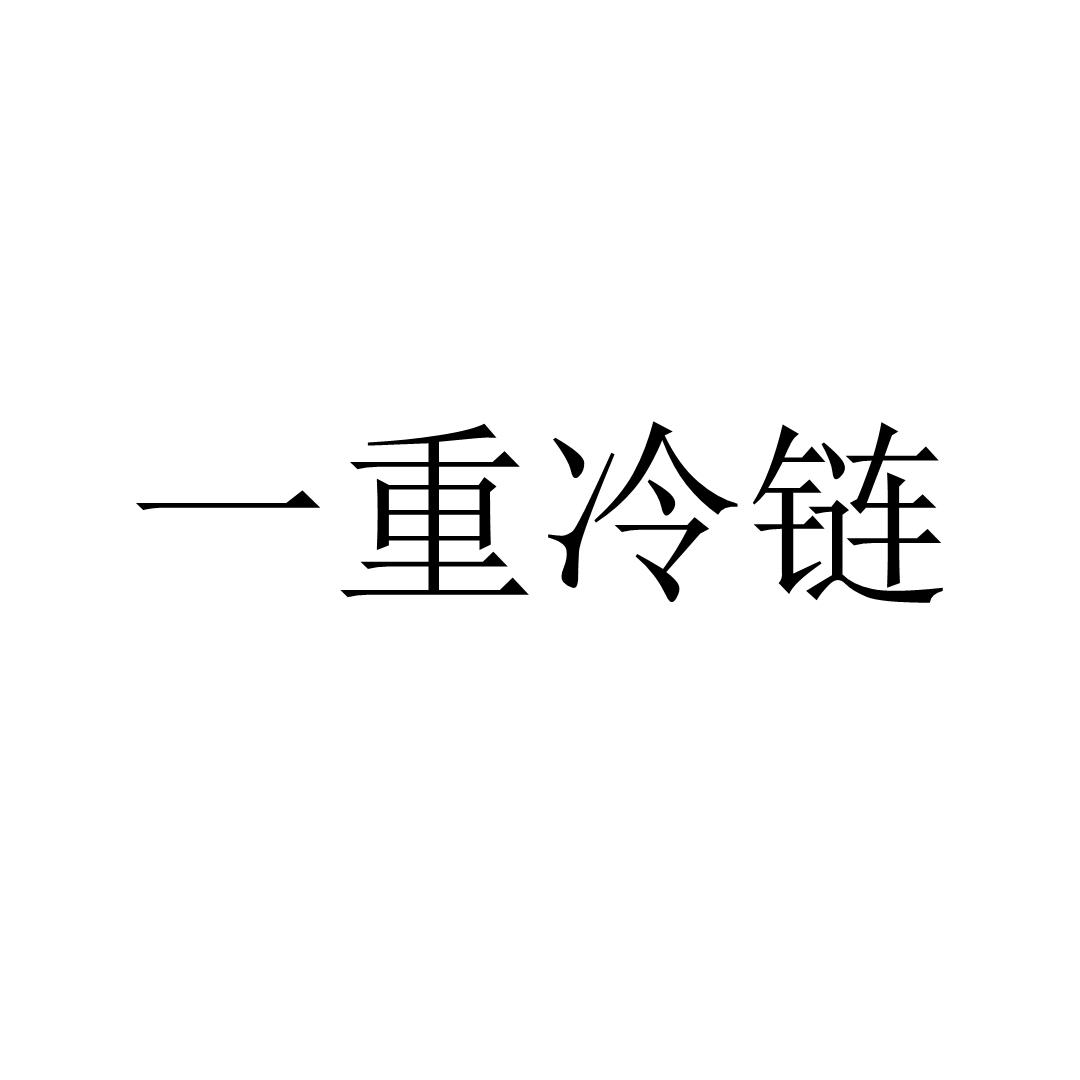 一重冷链