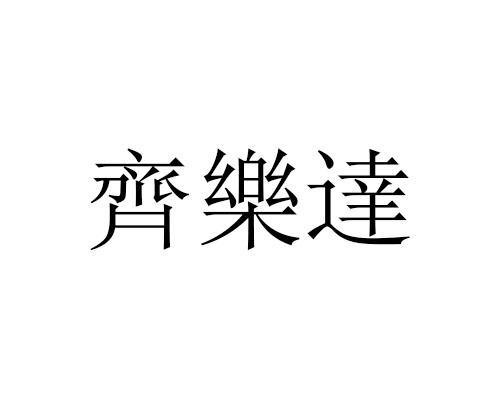 齐乐达