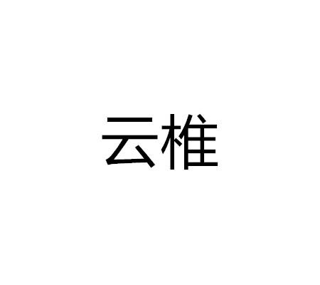 云椎
