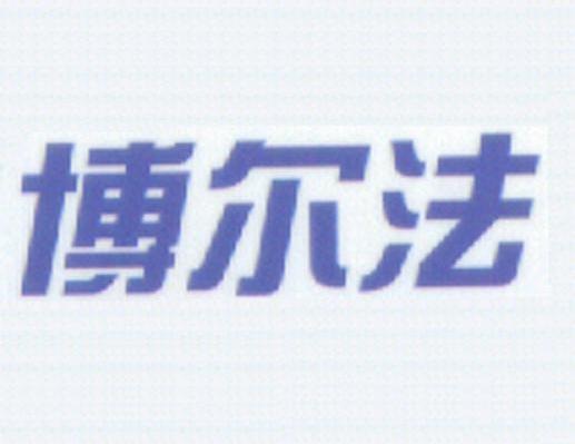 博尔法