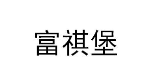 富祺堡
