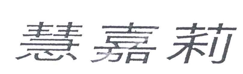 慧嘉莉