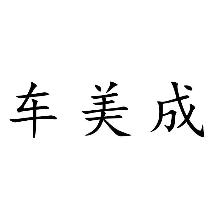 车美成
