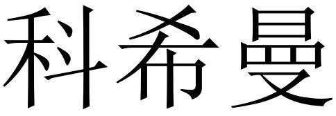 科希曼