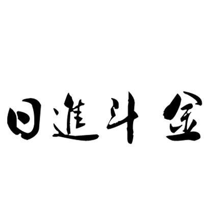 日进斗金