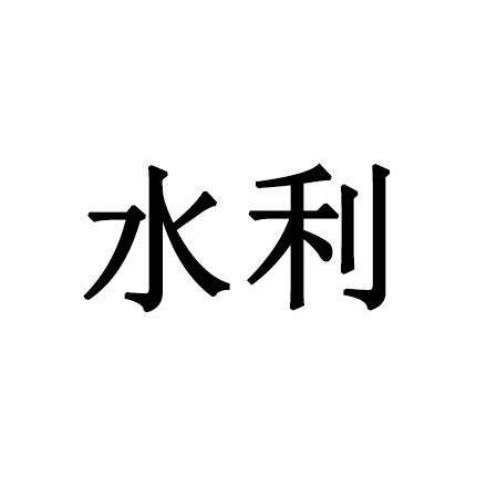 水利