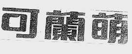 可兰萌