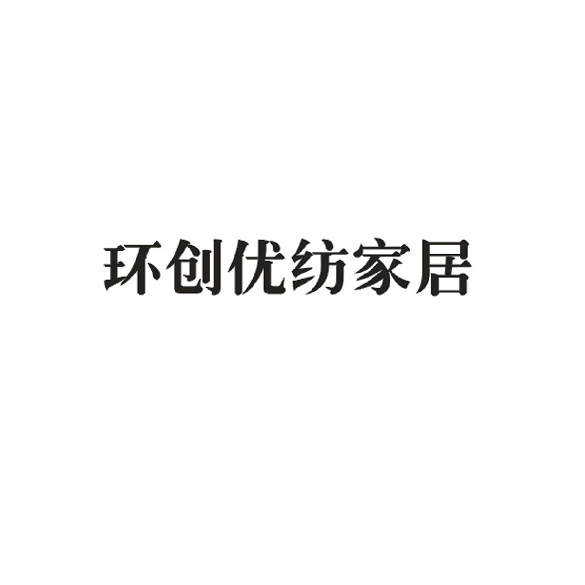 环创优纺家居