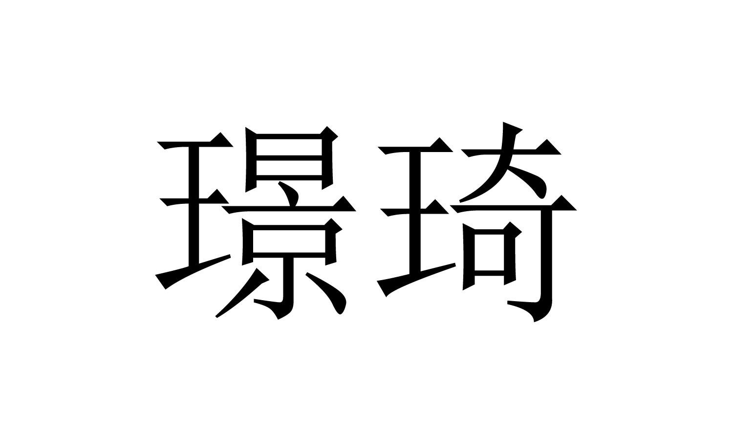 璟琦