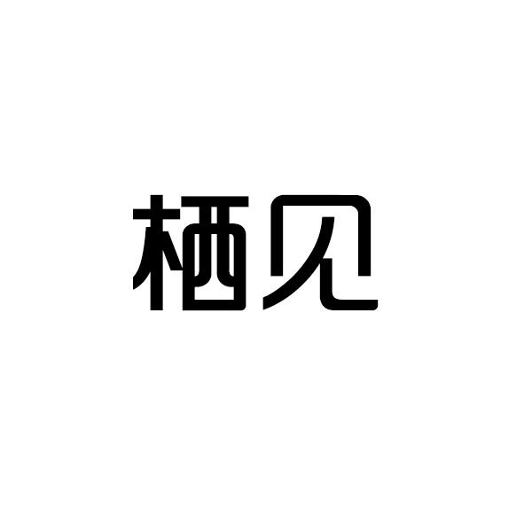栖见