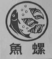 鱼螺