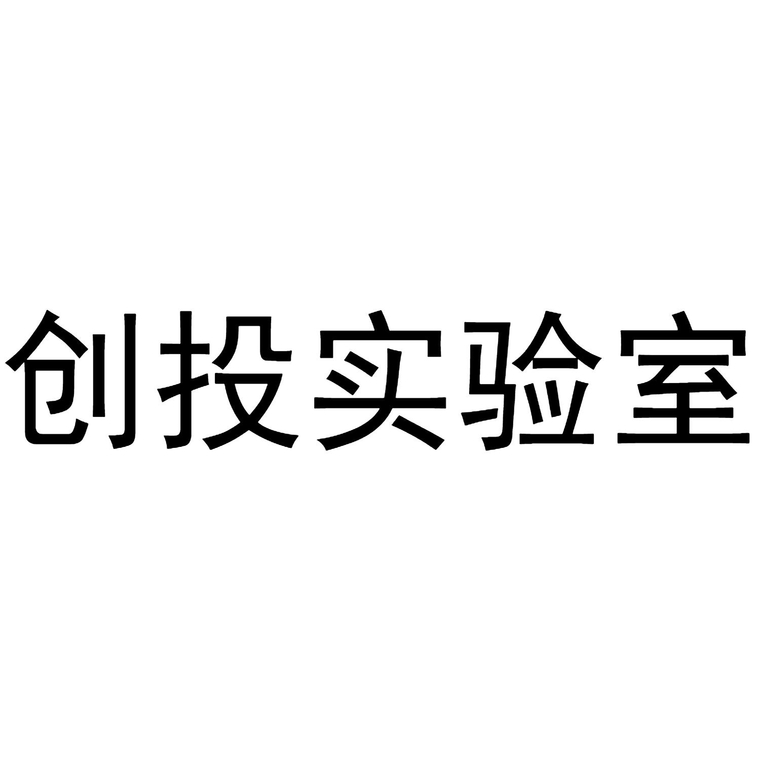 创投实验室