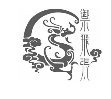 御飞张