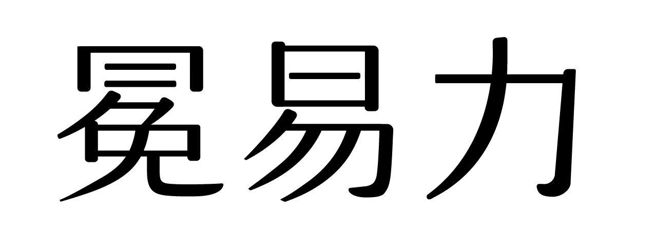冕易力