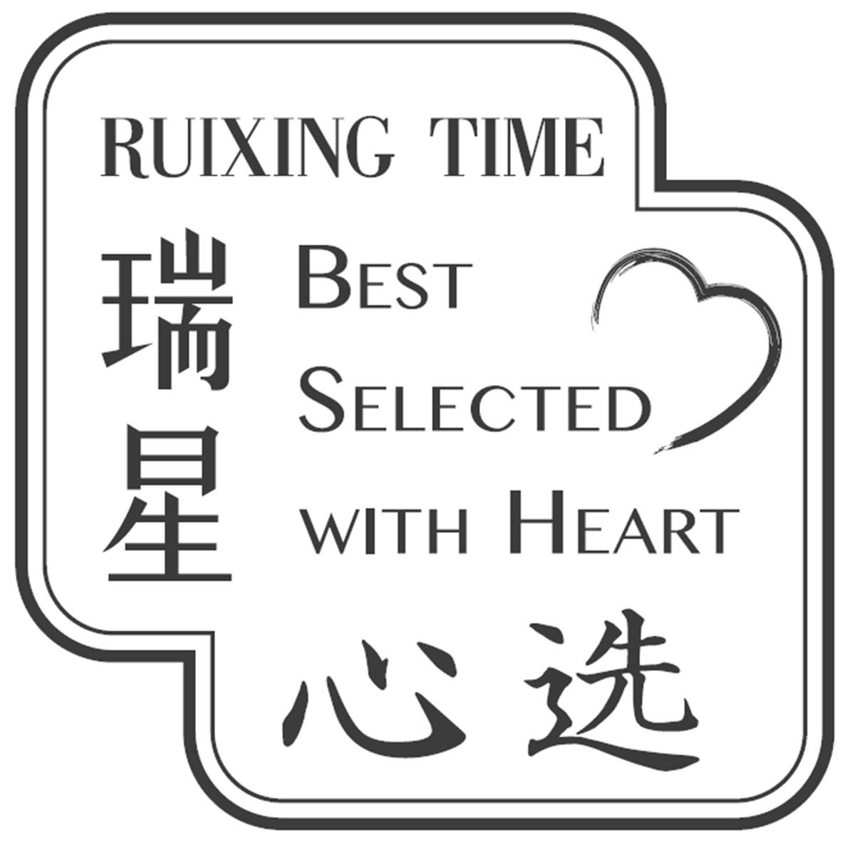 瑞星心选 RUIXING TIME BEST SELECTED WITH HEART
