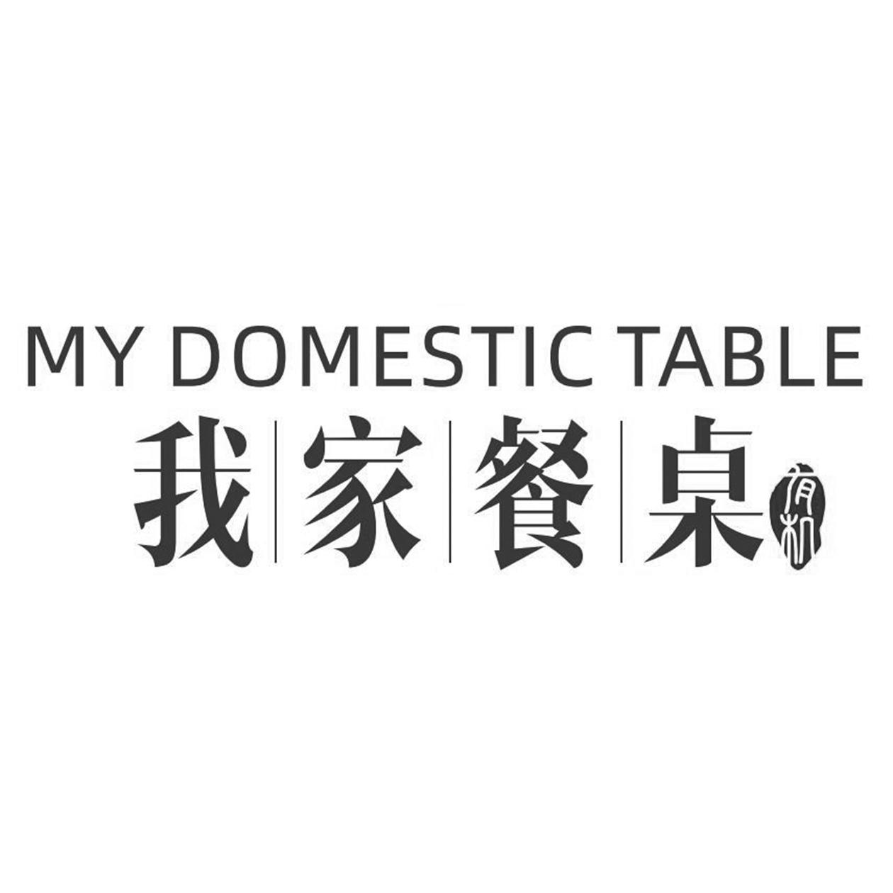 我家餐桌 有机 MY DOMESTIC TABLE