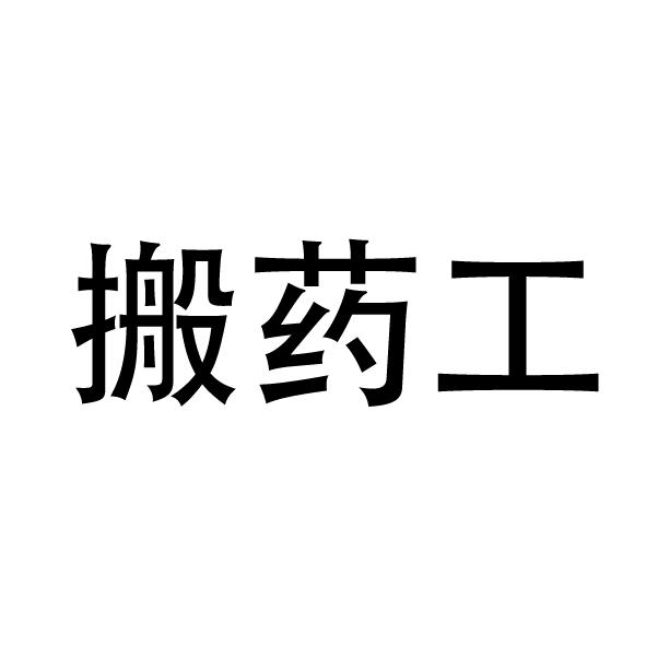 搬药工