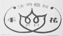 丰花