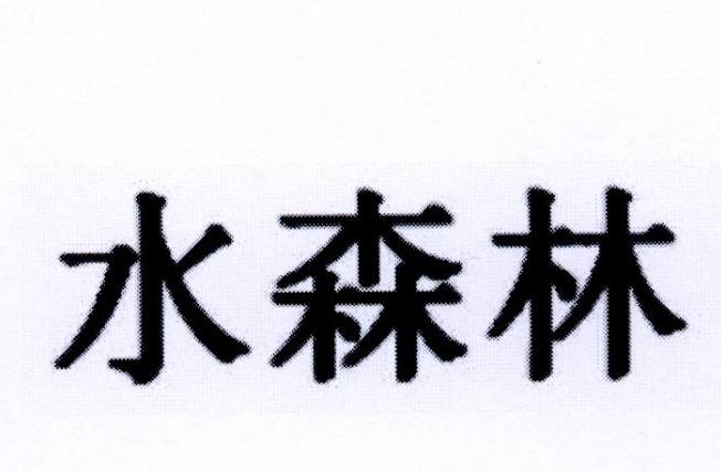 水森林
