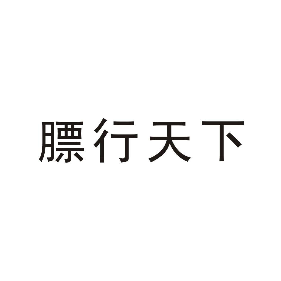 膘行天下
