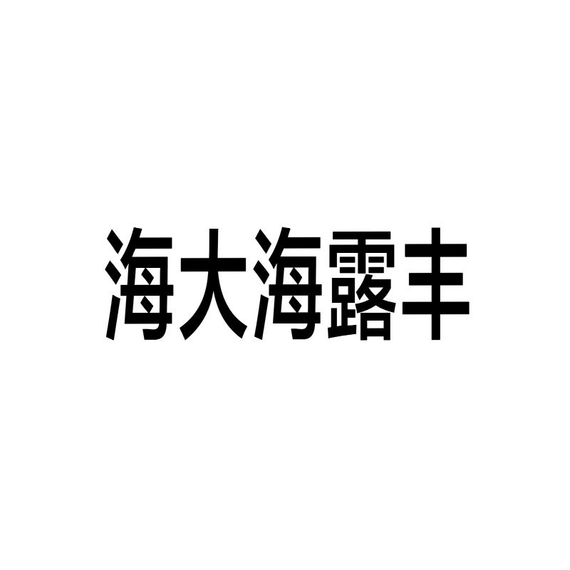 海大海露丰